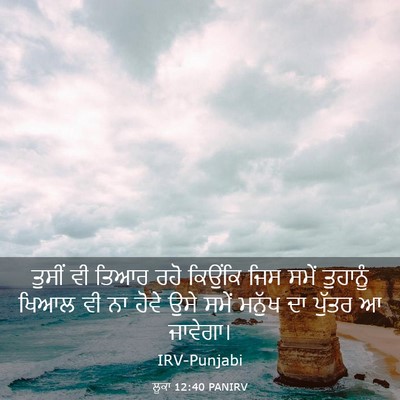 Picture 03 - ਲੂਕਾ 12:40 PANIRV - ਤੁਸੀਂ ਵੀ ਤਿਆਰ ਰਹੋ - Bible Verse Picture