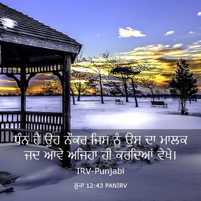 Picture 03 - ਲੂਕਾ 12:43 PANIRV - ਧੰਨ ਹੈ ਉਹ ਨੌਕਰ ਜਿਸ - Bible Verse Picture