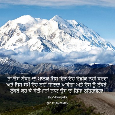 Picture 03 - ਲੂਕਾ 12:46 PANIRV - ਤਾਂ ਉਸ ਨੌਕਰ ਦਾ ਮਾਲਕ - Bible Verse Picture