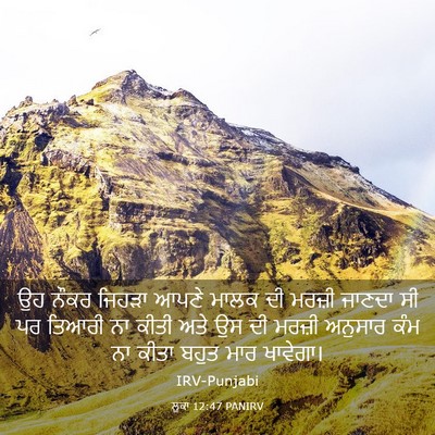 Picture 03 - ਲੂਕਾ 12:47 PANIRV - ਉਹ ਨੌਕਰ ਜਿਹੜਾ ਆਪਣੇ - Bible Verse Picture