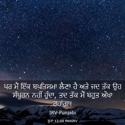 Picture 03 - ਲੂਕਾ 12:50 PANIRV - ਪਰ ਮੈਂ ਇੱਕ ਬਪਤਿਸਮਾ - Bible Verse Picture