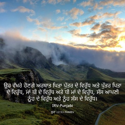 Picture 03 - ਲੂਕਾ 12:53 PANIRV - ਉਹ ਵੱਖਰੇ ਹੋਣਗੇ - Bible Verse Picture