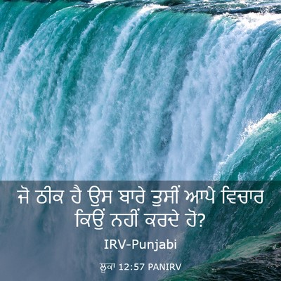 Picture 03 - ਲੂਕਾ 12:57 PANIRV - ਜੋ ਠੀਕ ਹੈ ਉਸ ਬਾਰੇ - Bible Verse Picture