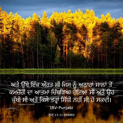 Picture 03 - ਲੂਕਾ 13:11 PANIRV - ਅਤੇ ਉੱਥੇ ਇੱਕ ਔਰਤ ਸੀ - Bible Verse Picture