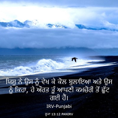Picture 03 - ਲੂਕਾ 13:12 PANIRV - ਯਿਸੂ ਨੇ ਉਸ ਨੂੰ ਵੇਖ - Bible Verse Picture