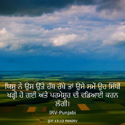 Picture 03 - ਲੂਕਾ 13:13 PANIRV - ਯਿਸੂ ਨੇ ਉਸ ਉੱਤੇ ਹੱਥ - Bible Verse Picture