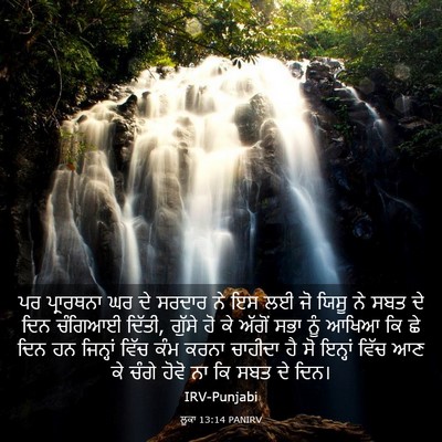 Picture 03 - ਲੂਕਾ 13:14 PANIRV - ਪਰ ਪ੍ਰਾਰਥਨਾ ਘਰ ਦੇ - Bible Verse Picture