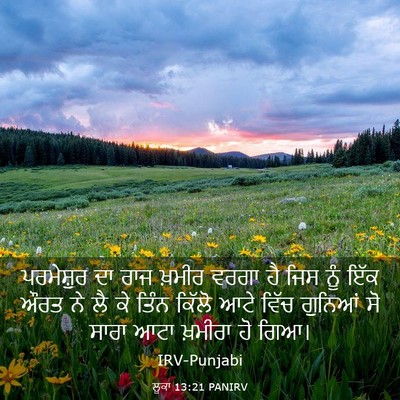 Picture 03 - ਲੂਕਾ 13:21 PANIRV - ਪਰਮੇਸ਼ੁਰ ਦਾ ਰਾਜ - Bible Verse Picture