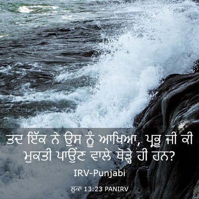 Picture 03 - ਲੂਕਾ 13:23 PANIRV - ਤਦ ਇੱਕ ਨੇ ਉਸ ਨੂੰ - Bible Verse Picture