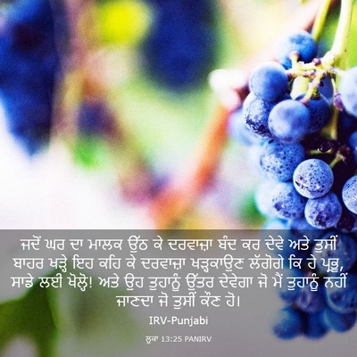 Picture 03 - ਲੂਕਾ 13:25 PANIRV - ਜਦੋਂ ਘਰ ਦਾ ਮਾਲਕ ਉੱਠ - Bible Verse Picture