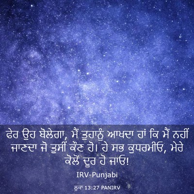 Picture 03 - ਲੂਕਾ 13:27 PANIRV - ਫੇਰ ਉਹ ਬੋਲੇਗਾ, ਮੈਂ - Bible Verse Picture