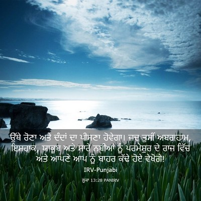 Picture 03 - ਲੂਕਾ 13:28 PANIRV - ਉੱਥੇ ਰੋਣਾ ਅਤੇ - Bible Verse Picture