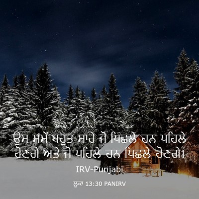 Picture 03 - ਲੂਕਾ 13:30 PANIRV - ਉਸ ਸਮੇਂ ਬਹੁਤ ਸਾਰੇ - Bible Verse Picture