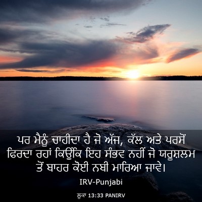 Picture 03 - ਲੂਕਾ 13:33 PANIRV - ਪਰ ਮੈਨੂੰ ਚਾਹੀਦਾ ਹੈ - Bible Verse Picture