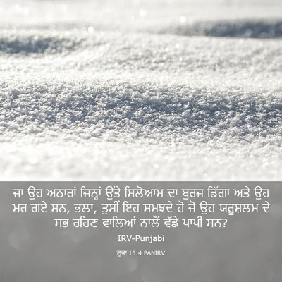 Picture 03 - ਲੂਕਾ 13:4 PANIRV - ਜਾ ਉਹ ਅਠਾਰਾਂ - Bible Verse Picture