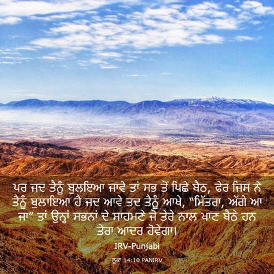 Picture 03 - ਲੂਕਾ 14:10 PANIRV - ਪਰ ਜਦ ਤੈਨੂੰ ਬੁਲਇਆ - Bible Verse Picture