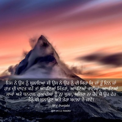 Picture 03 - ਲੂਕਾ 14:12 PANIRV - ਜਿਸ ਨੇ ਉਸ ਨੂੰ - Bible Verse Picture