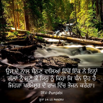 Picture 03 - ਲੂਕਾ 14:15 PANIRV - ਉਸ ਦੇ ਨਾਲ ਬੈਠਣ - Bible Verse Picture