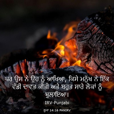 Picture 03 - ਲੂਕਾ 14:16 PANIRV - ਪਰ ਉਸ ਨੇ ਉਹ ਨੂੰ - Bible Verse Picture
