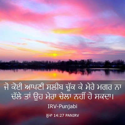 Picture 03 - ਲੂਕਾ 14:27 PANIRV - ਜੋ ਕੋਈ ਆਪਣੀ ਸਲੀਬ - Bible Verse Picture