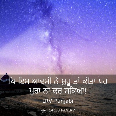 Picture 03 - ਲੂਕਾ 14:30 PANIRV - ਕਿ ਇਸ ਆਦਮੀ ਨੇ ਸ਼ੁਰੂ - Bible Verse Picture