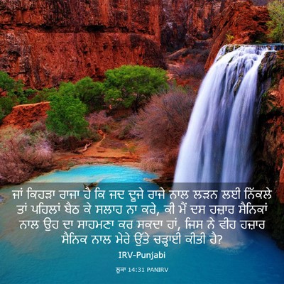 Picture 03 - ਲੂਕਾ 14:31 PANIRV - ਜਾਂ ਕਿਹੜਾ ਰਾਜਾ ਹੈ - Bible Verse Picture
