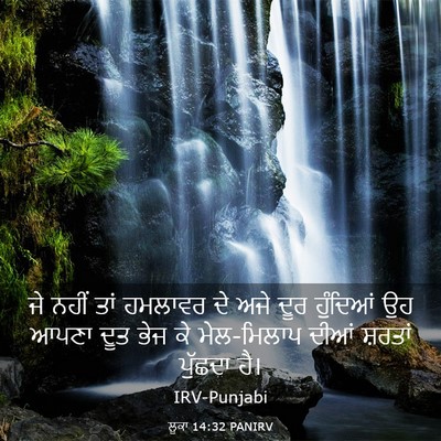 Picture 03 - ਲੂਕਾ 14:32 PANIRV - ਜੇ ਨਹੀਂ ਤਾਂ ਹਮਲਾਵਰ - Bible Verse Picture