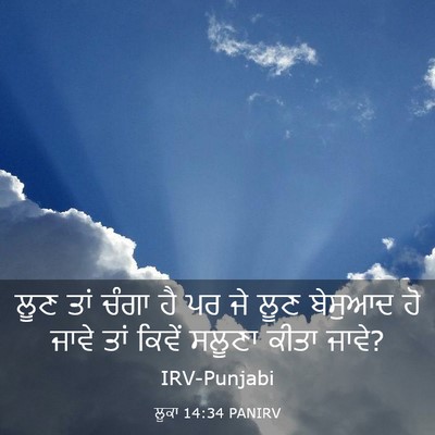 Picture 03 - ਲੂਕਾ 14:34 PANIRV - ਲੂਣ ਤਾਂ ਚੰਗਾ ਹੈ ਪਰ - Bible Verse Picture