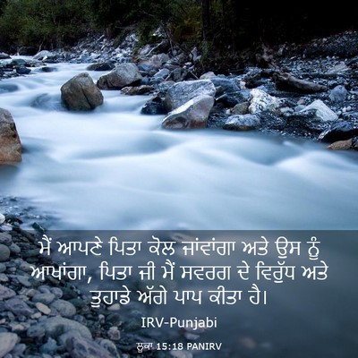 Picture 03 - ਲੂਕਾ 15:18 PANIRV - ਮੈਂ ਆਪਣੇ ਪਿਤਾ ਕੋਲ - Bible Verse Picture
