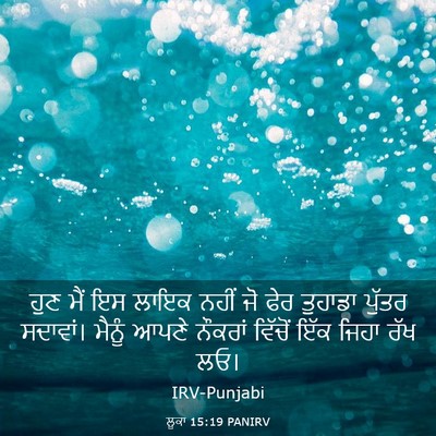 Picture 03 - ਲੂਕਾ 15:19 PANIRV - ਹੁਣ ਮੈਂ ਇਸ ਲਾਇਕ - Bible Verse Picture