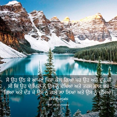 Picture 03 - ਲੂਕਾ 15:20 PANIRV - ਸੋ ਉਹ ਉੱਠ ਕੇ ਆਪਣੇ - Bible Verse Picture