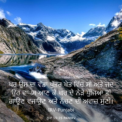 Picture 03 - ਲੂਕਾ 15:25 PANIRV - ਪਰ ਉਸ ਦਾ ਵੱਡਾ ਪੁੱਤਰ - Bible Verse Picture
