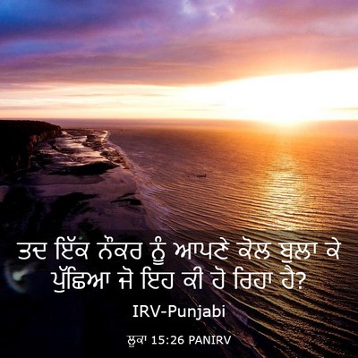 Picture 03 - ਲੂਕਾ 15:26 PANIRV - ਤਦ ਇੱਕ ਨੌਕਰ ਨੂੰ - Bible Verse Picture