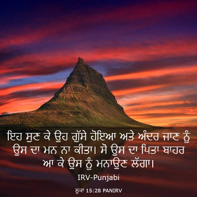 Picture 03 - ਲੂਕਾ 15:28 PANIRV - ਇਹ ਸੁਣ ਕੇ ਉਹ ਗੁੱਸੇ - Bible Verse Picture