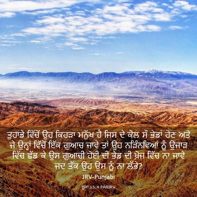 Picture 03 - ਲੂਕਾ 15:4 PANIRV - ਤੁਹਾਡੇ ਵਿੱਚੋਂ ਉਹ - Bible Verse Picture