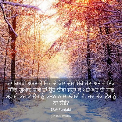 Picture 03 - ਲੂਕਾ 15:8 PANIRV - ਜਾਂ ਕਿਹੜੀ ਔਰਤ ਹੈ - Bible Verse Picture