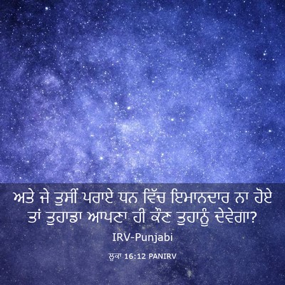 Picture 03 - ਲੂਕਾ 16:12 PANIRV - ਅਤੇ ਜੇ ਤੁਸੀਂ ਪਰਾਏ - Bible Verse Picture