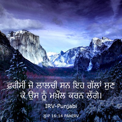 Picture 03 - ਲੂਕਾ 16:14 PANIRV - ਫ਼ਰੀਸੀ ਜੋ ਲਾਲਚੀ ਸਨ - Bible Verse Picture