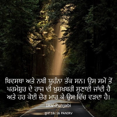 Picture 03 - ਲੂਕਾ 16:16 PANIRV - ਬਿਵਸਥਾ ਅਤੇ ਨਬੀ - Bible Verse Picture