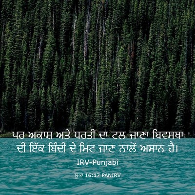 Picture 03 - ਲੂਕਾ 16:17 PANIRV - ਪਰ ਅਕਾਸ਼ ਅਤੇ ਧਰਤੀ - Bible Verse Picture