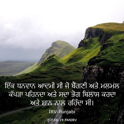 Picture 03 - ਲੂਕਾ 16:19 PANIRV - ਇੱਕ ਧਨਵਾਨ ਆਦਮੀ ਸੀ - Bible Verse Picture