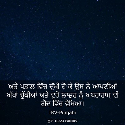 Picture 03 - ਲੂਕਾ 16:23 PANIRV - ਅਤੇ ਪਤਾਲ ਵਿੱਚ - Bible Verse Picture