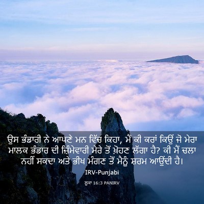 Picture 03 - ਲੂਕਾ 16:3 PANIRV - ਉਸ ਭੰਡਾਰੀ ਨੇ ਆਪਣੇ - Bible Verse Picture