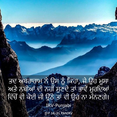 Picture 03 - ਲੂਕਾ 16:31 PANIRV - ਤਦ ਅਬਰਾਹਾਮ ਨੇ ਉਸ - Bible Verse Picture