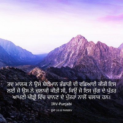 Picture 03 - ਲੂਕਾ 16:8 PANIRV - ਤਦ ਮਾਲਕ ਨੇ ਉਸ - Bible Verse Picture
