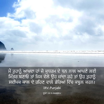 Picture 03 - ਲੂਕਾ 16:9 PANIRV - ਮੈਂ ਤੁਹਾਨੂੰ ਆਖਦਾ - Bible Verse Picture