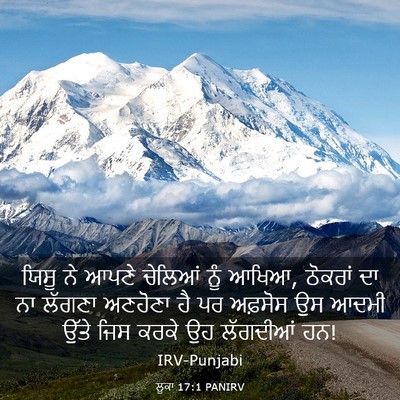 Picture 03 - ਲੂਕਾ 17:1 PANIRV - ਯਿਸੂ ਨੇ ਆਪਣੇ - Bible Verse Picture