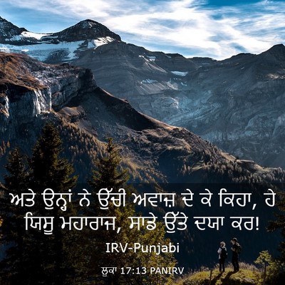Picture 03 - ਲੂਕਾ 17:13 PANIRV - ਅਤੇ ਉਨ੍ਹਾਂ ਨੇ ਉੱਚੀ - Bible Verse Picture