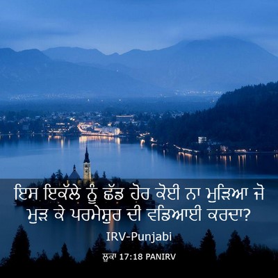 Picture 03 - ਲੂਕਾ 17:18 PANIRV - ਇਸ ਇਕੱਲੇ ਨੂੰ ਛੱਡ - Bible Verse Picture