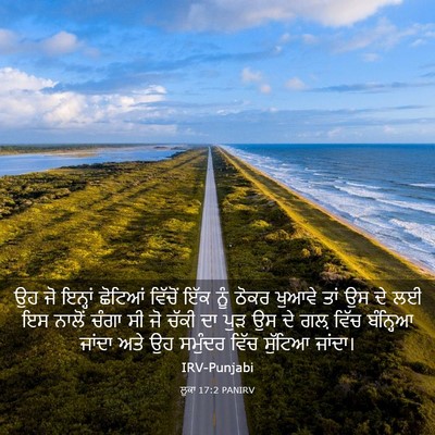 Picture 03 - ਲੂਕਾ 17:2 PANIRV - ਉਹ ਜੋ ਇਨ੍ਹਾਂ - Bible Verse Picture